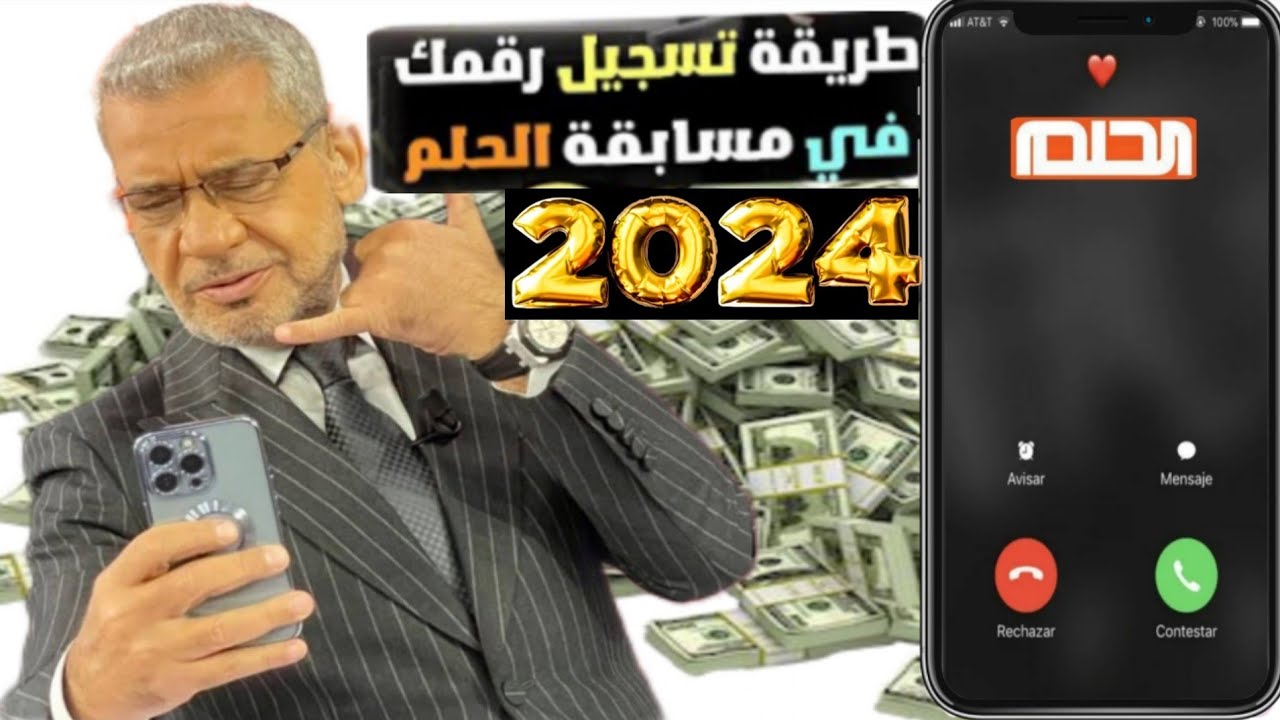 أسهل طريقة لتسجيل رقمك مجاناً في مسابقة الحلم 2024