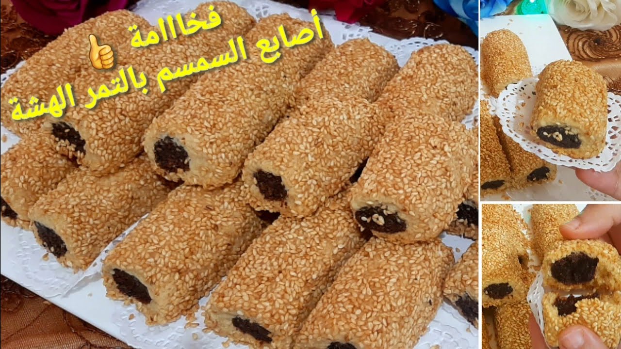 أصابع التمر بالسمسم