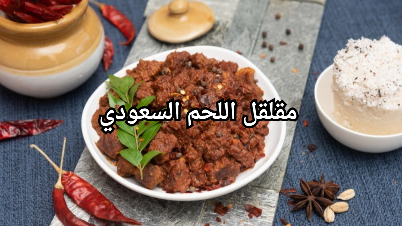 أطيب الوصفات السعودية.. خطوات تحضير مقلقل اللحم السعودي في بضع دقائق