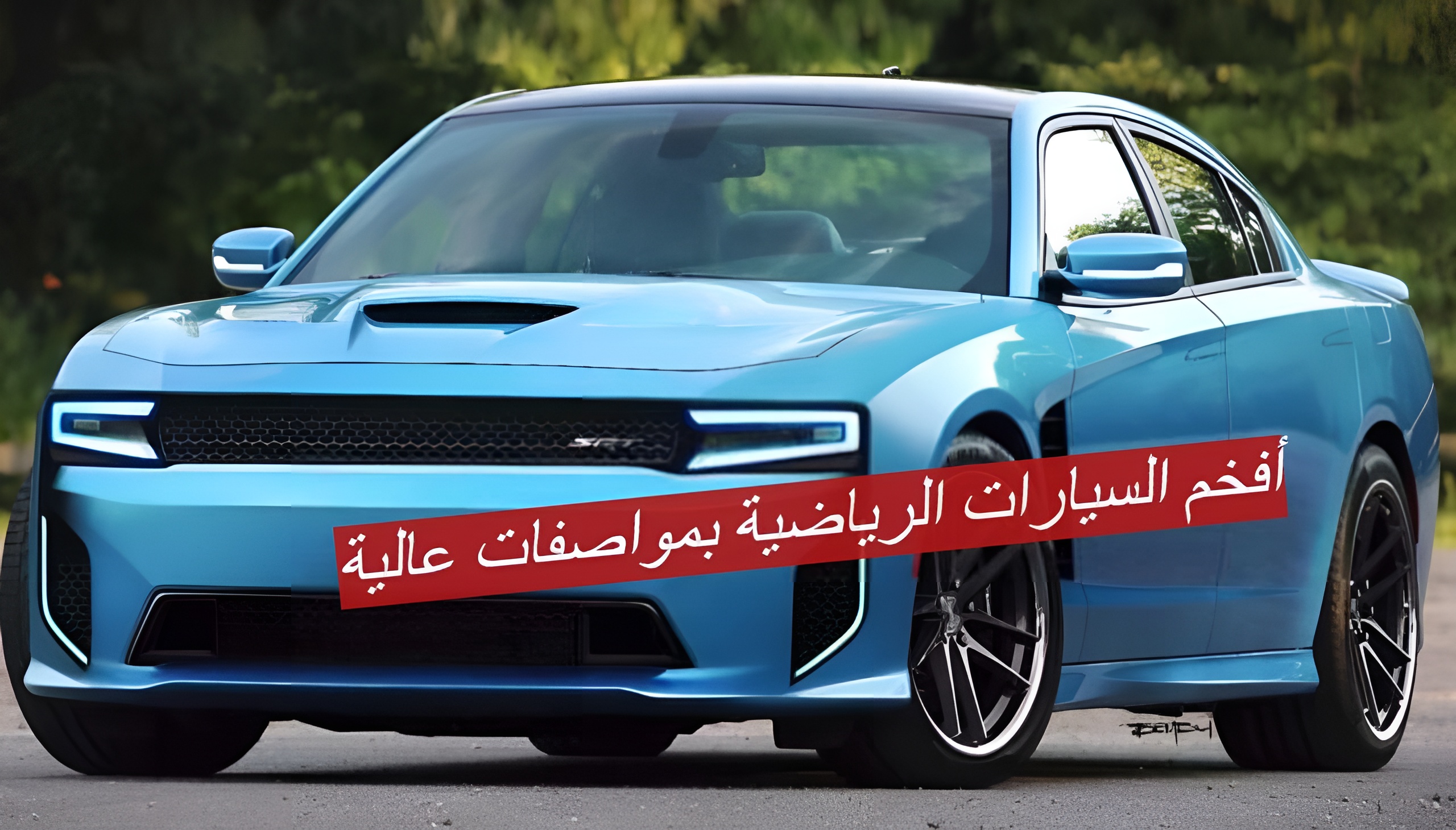سيارة دودج تشارجر 2023
