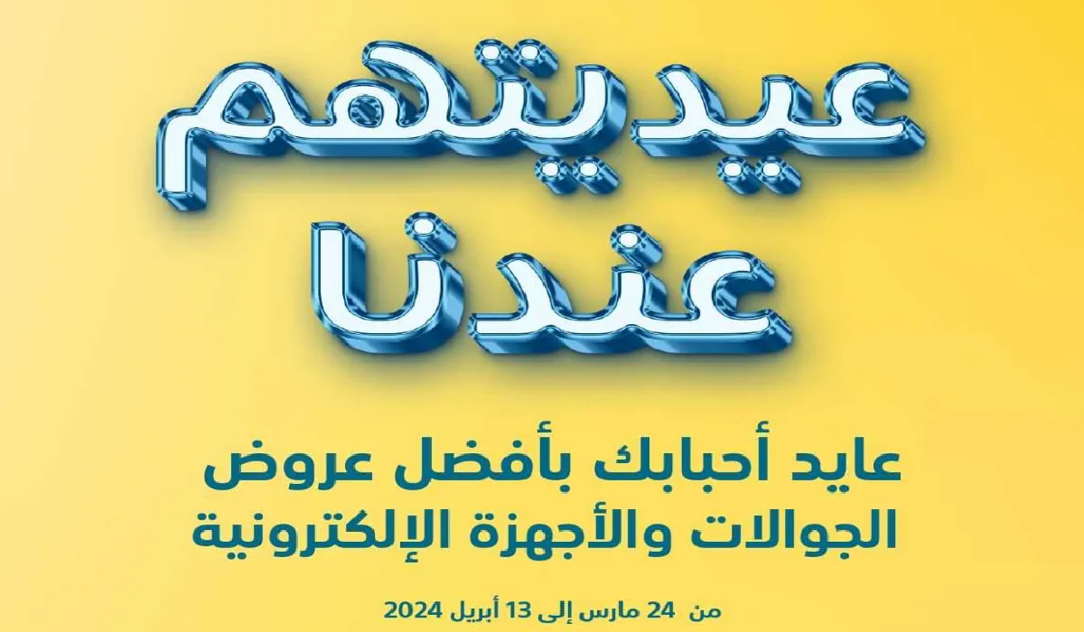 أقوى العروض من اكسترا السعودية على الأجهزة الإلكترونية والمنزلية