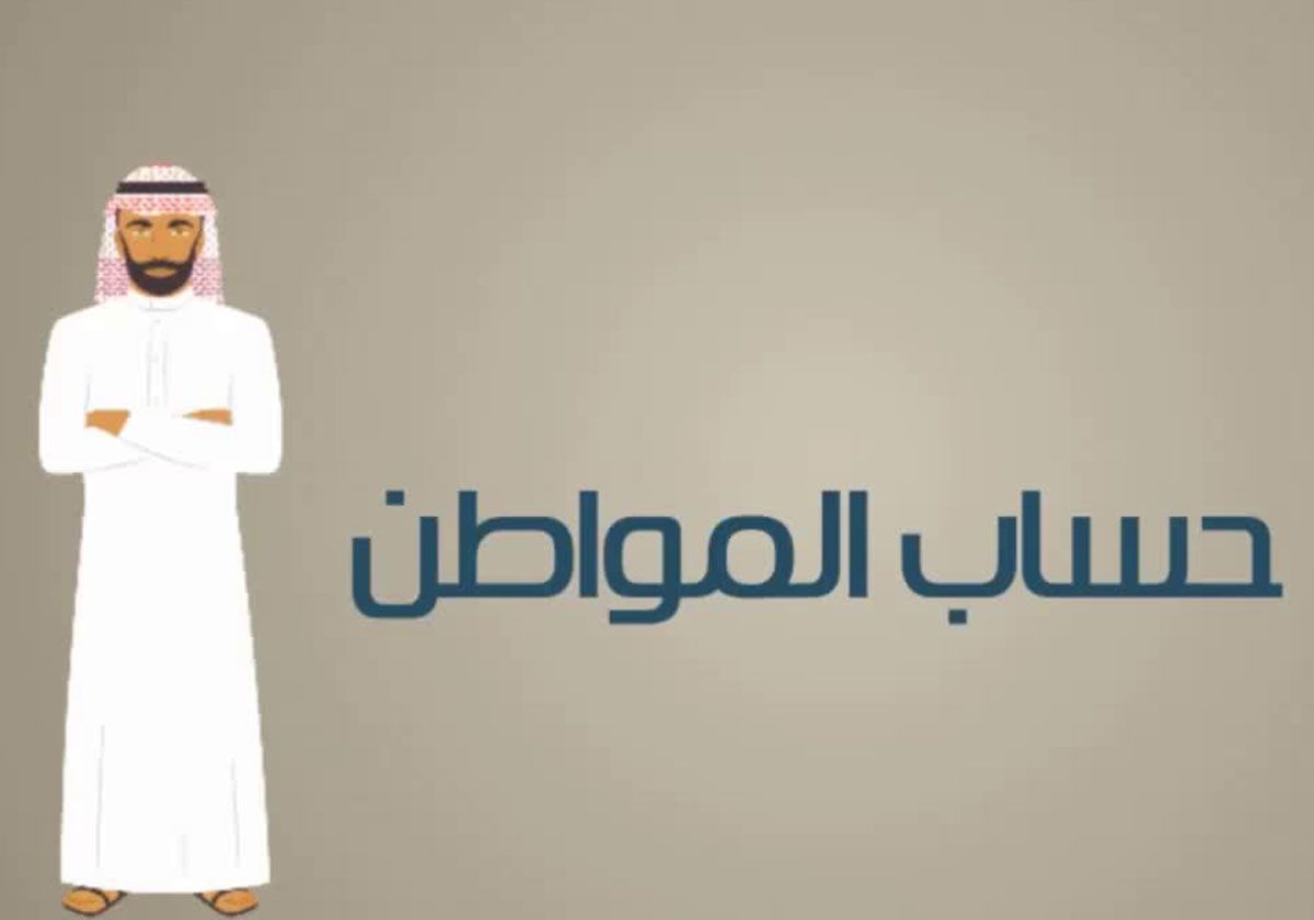 أهلية حساب المواطن
