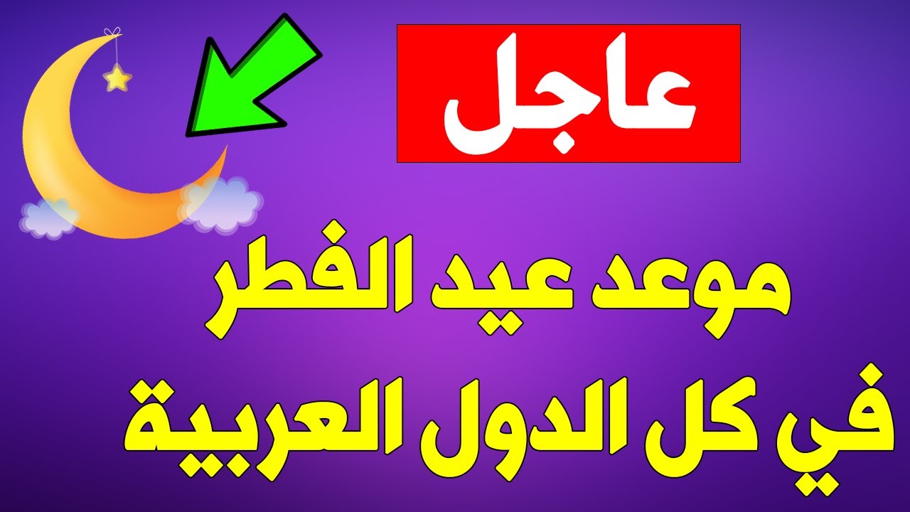 أول أيام عيد الفطر 1445