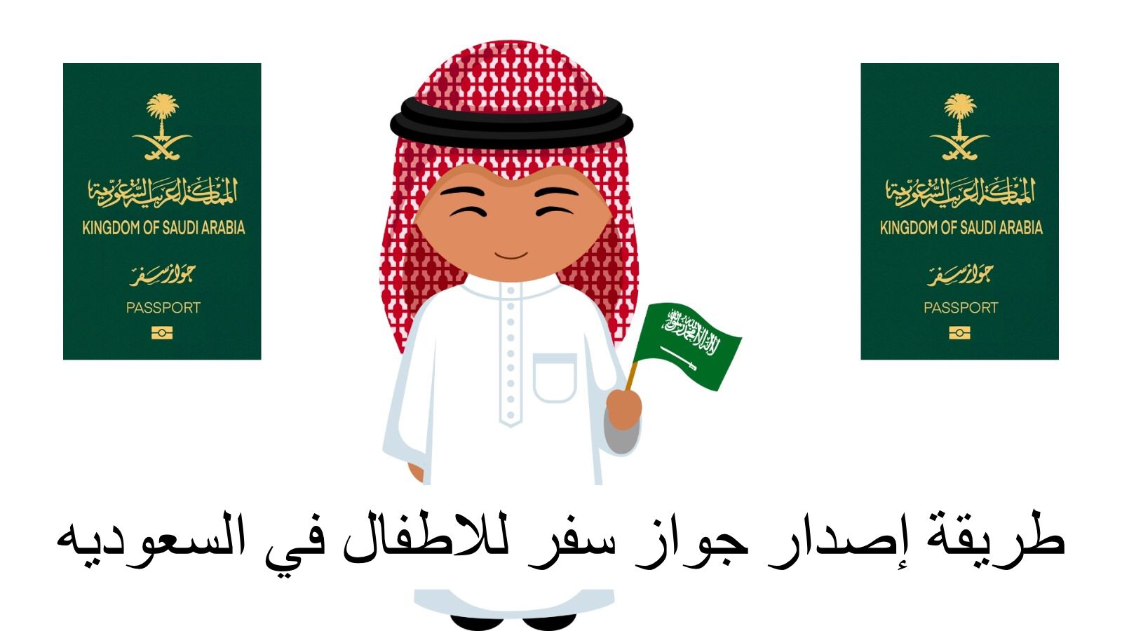 إجراءات اصدار جواز سفر للأطفال 1445 بالخطوات عبر منصة ابشر الجوازات