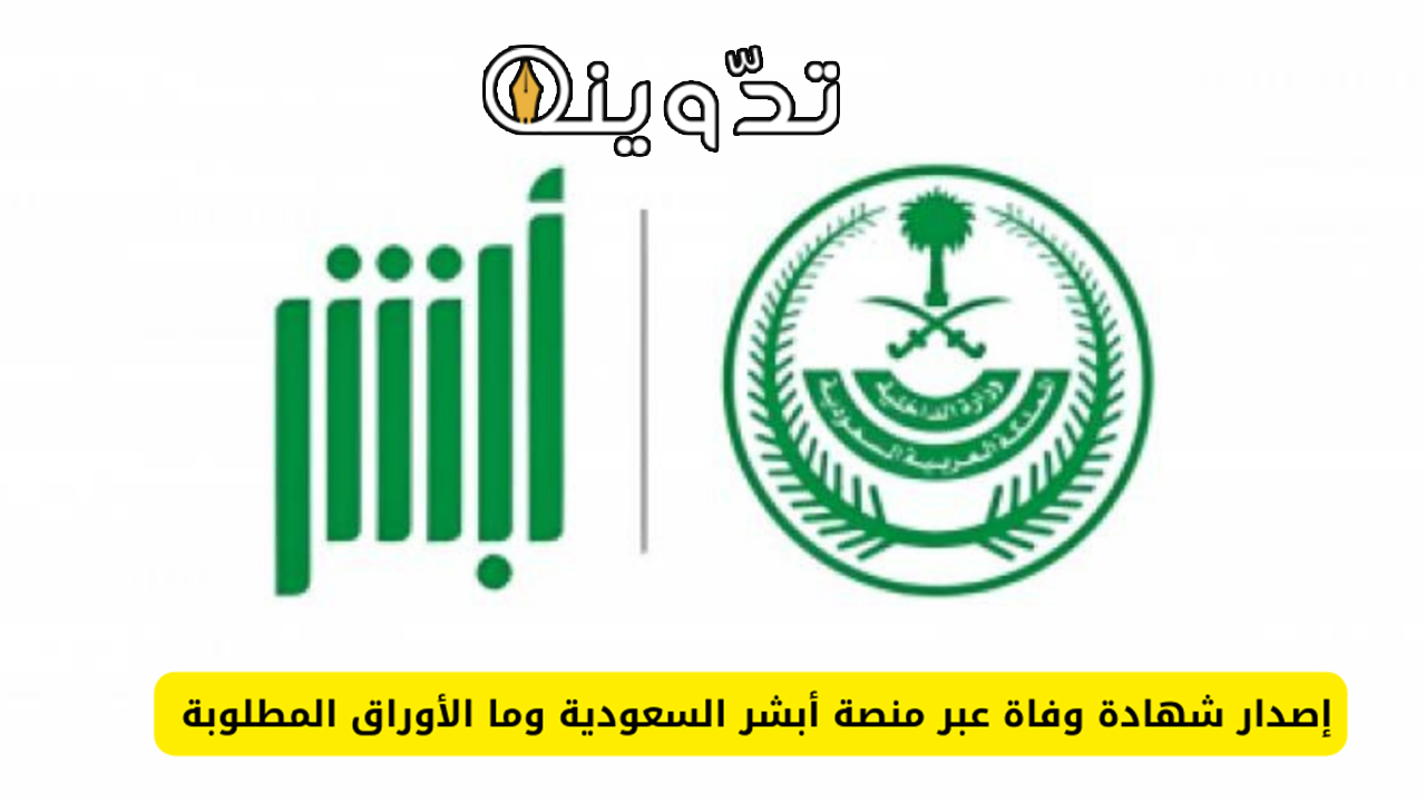 إصدار شهادة وفاة عبر ابشر