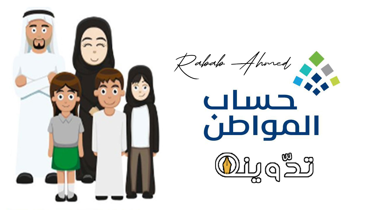 إضافة تابع في حساب المواطن