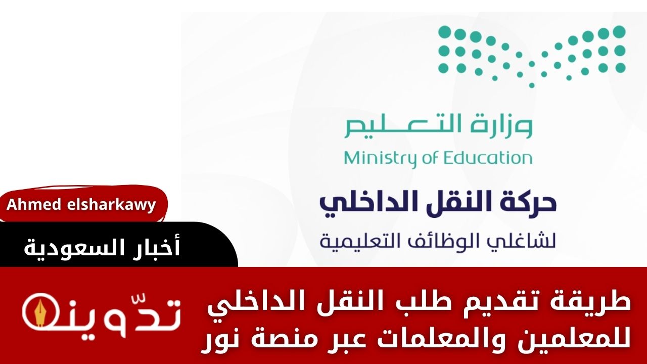 إعلان وزارة التعليم طريقة تقديم طلب النقل الداخلي للمعلمين والمعلمات عبر منصة نور