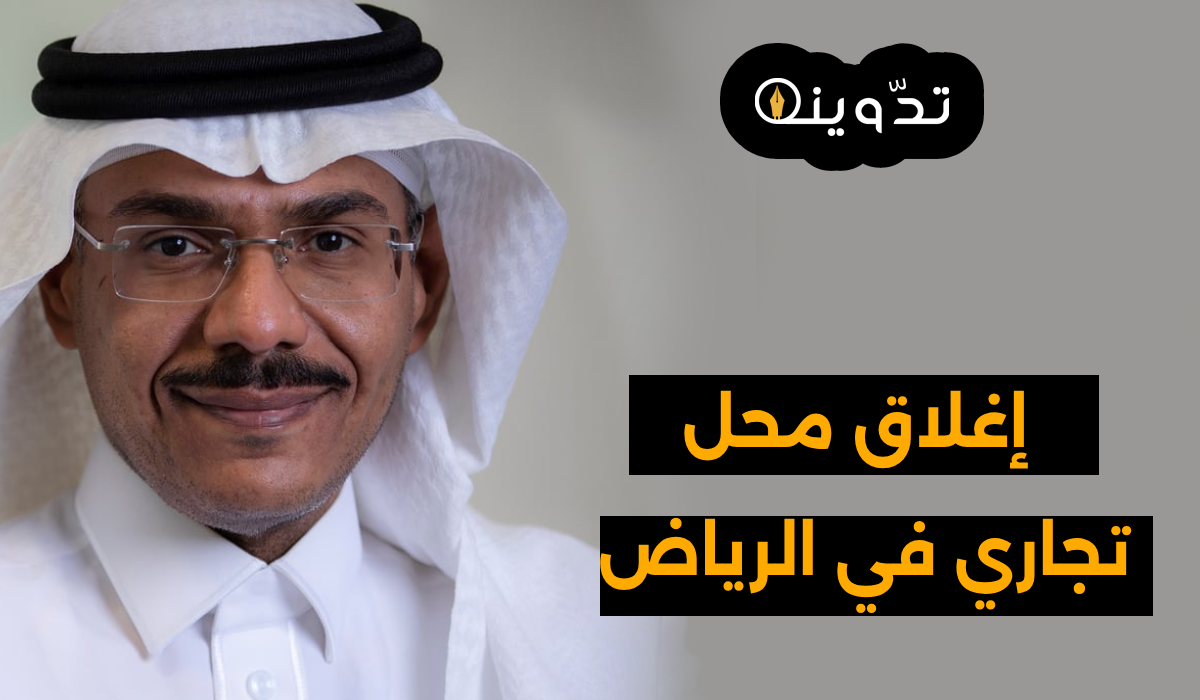 إغلاق محل تجاري في الرياض