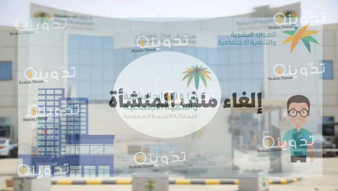 إلغاء ملف المنشأة في مكتب العمل السعودي.. الموارد البشرية توضح