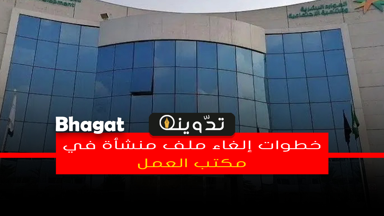 إلغاء ملف منشأة في مكتب العمل