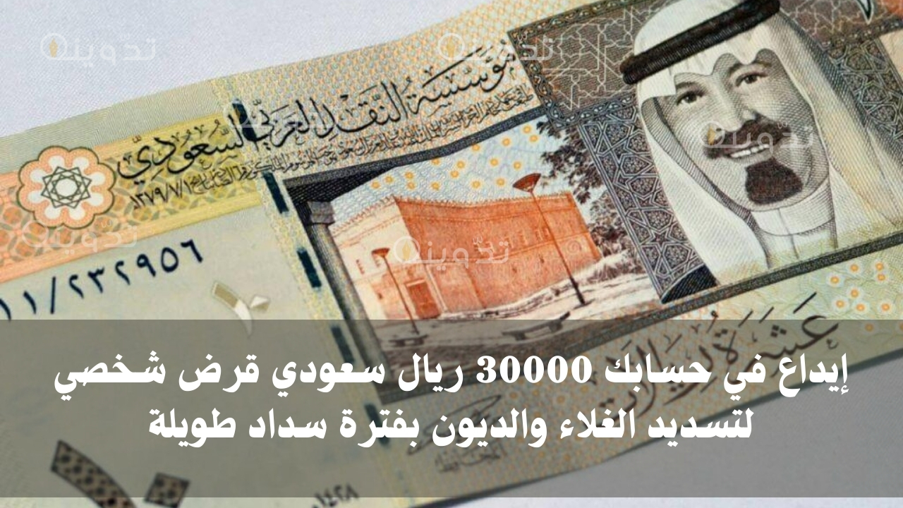 إيداع في حسابك 30000 ريال سعودي