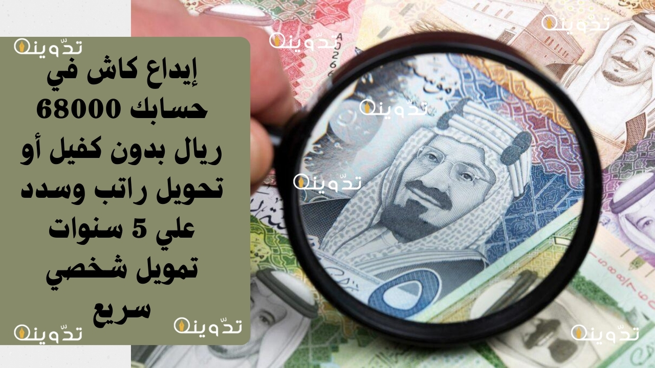 إيداع كاش في حسابك 68000 ريال