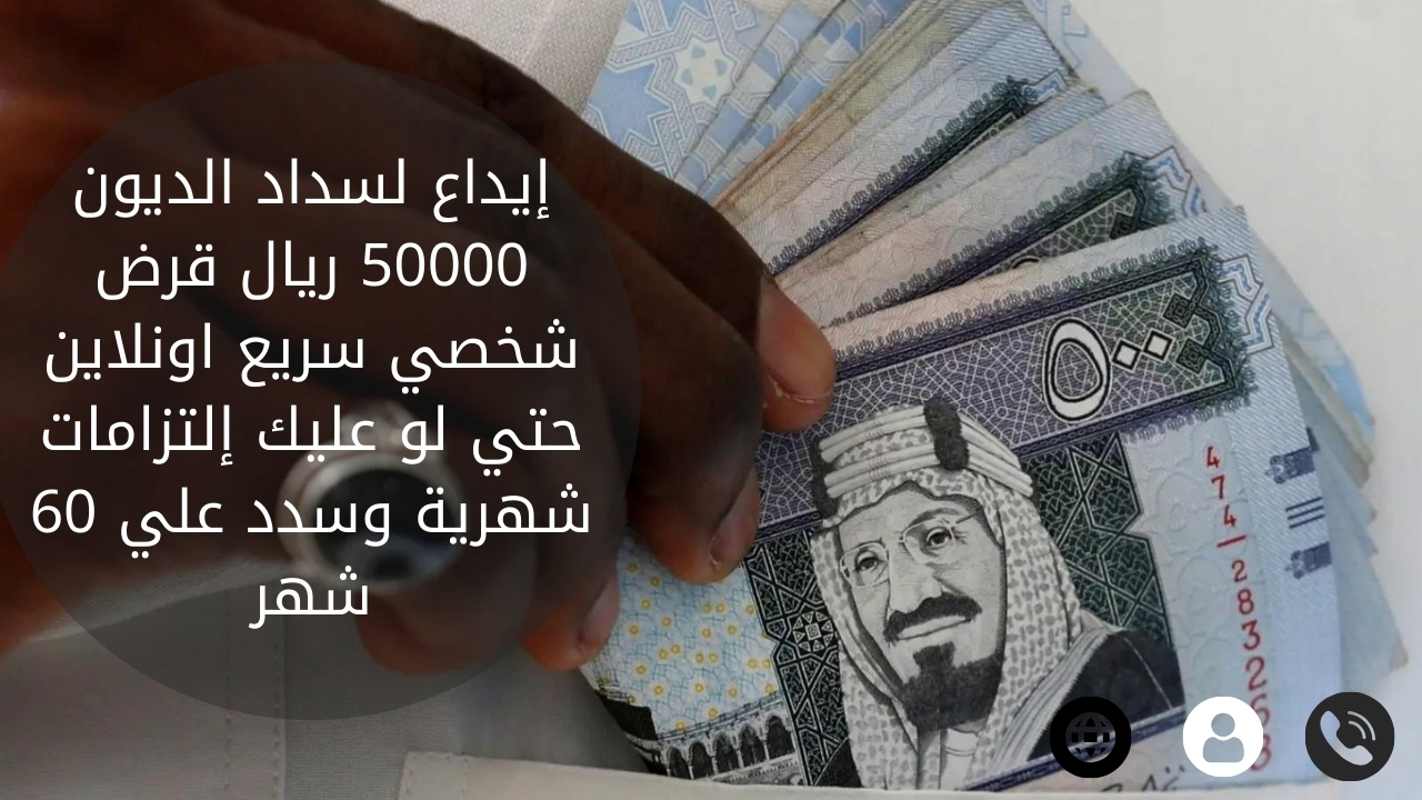 إيداع لسداد الديون 50000 ريال قرض