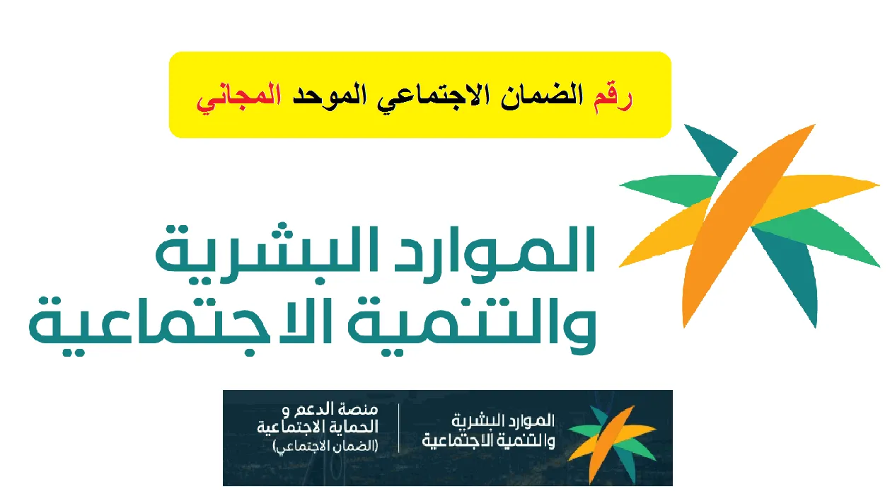 ارقام الضمان الاجتماعي 1445
