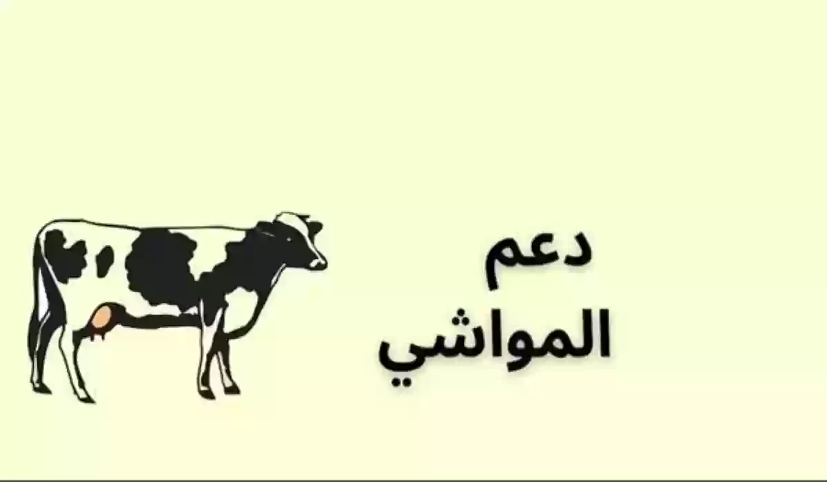 استحقاق دعم المواشي