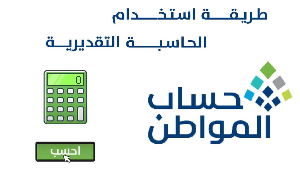 استخدام الحاسبة التقديرية