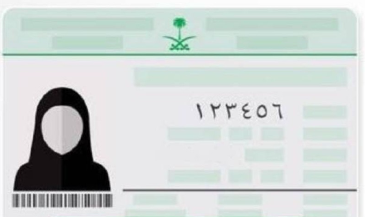 استخراج بطاقة الهوية الوطنية