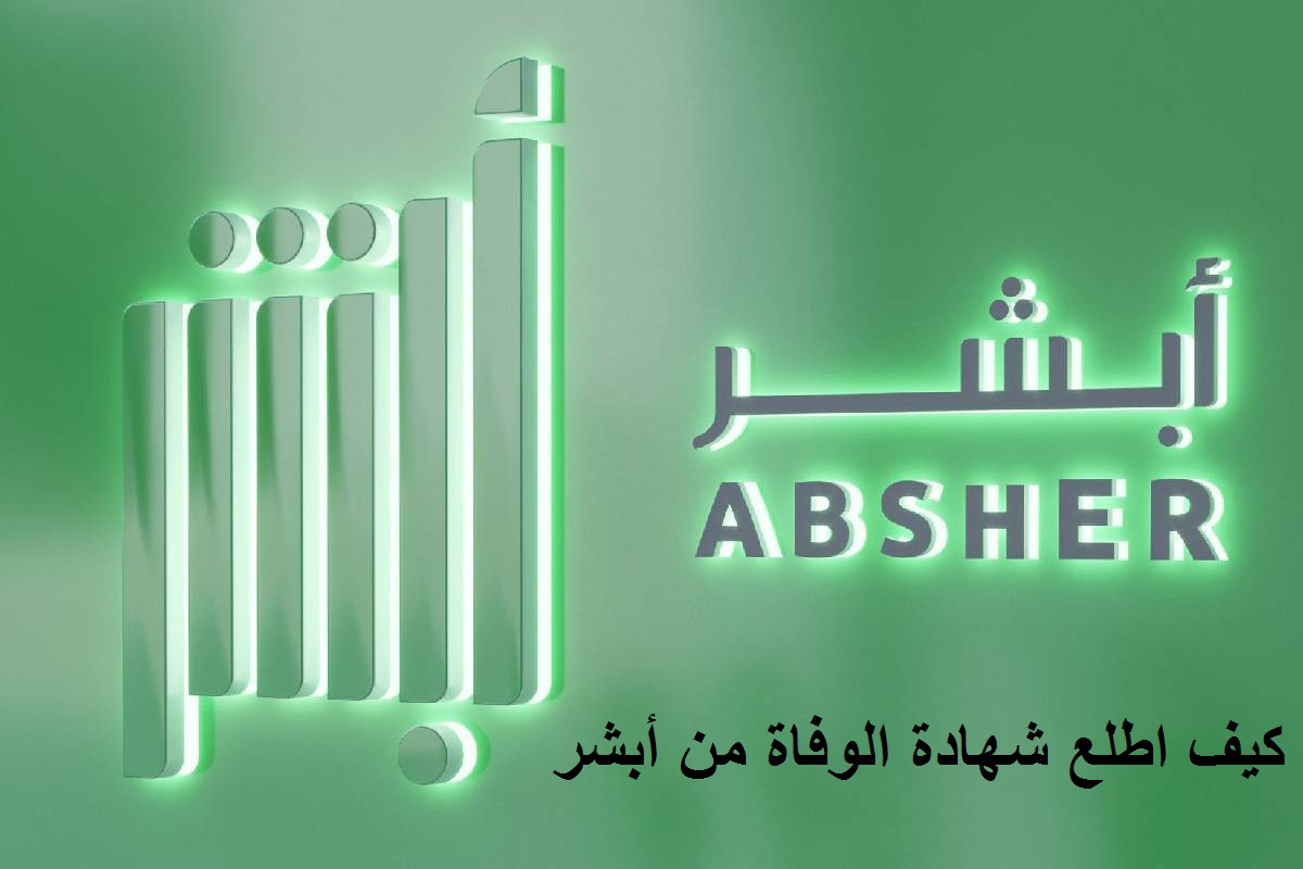 استخراج شهادة الوفاة
