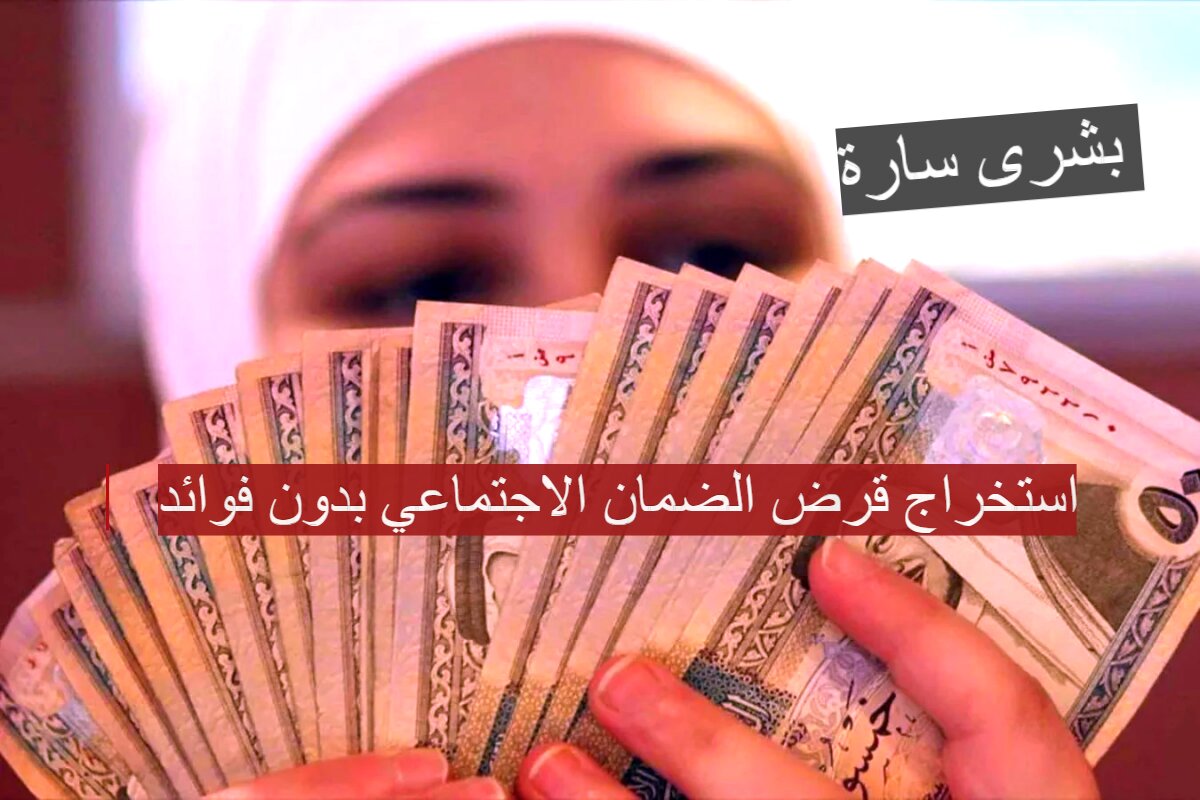 استخراج قرض الضمان الاجتماعي