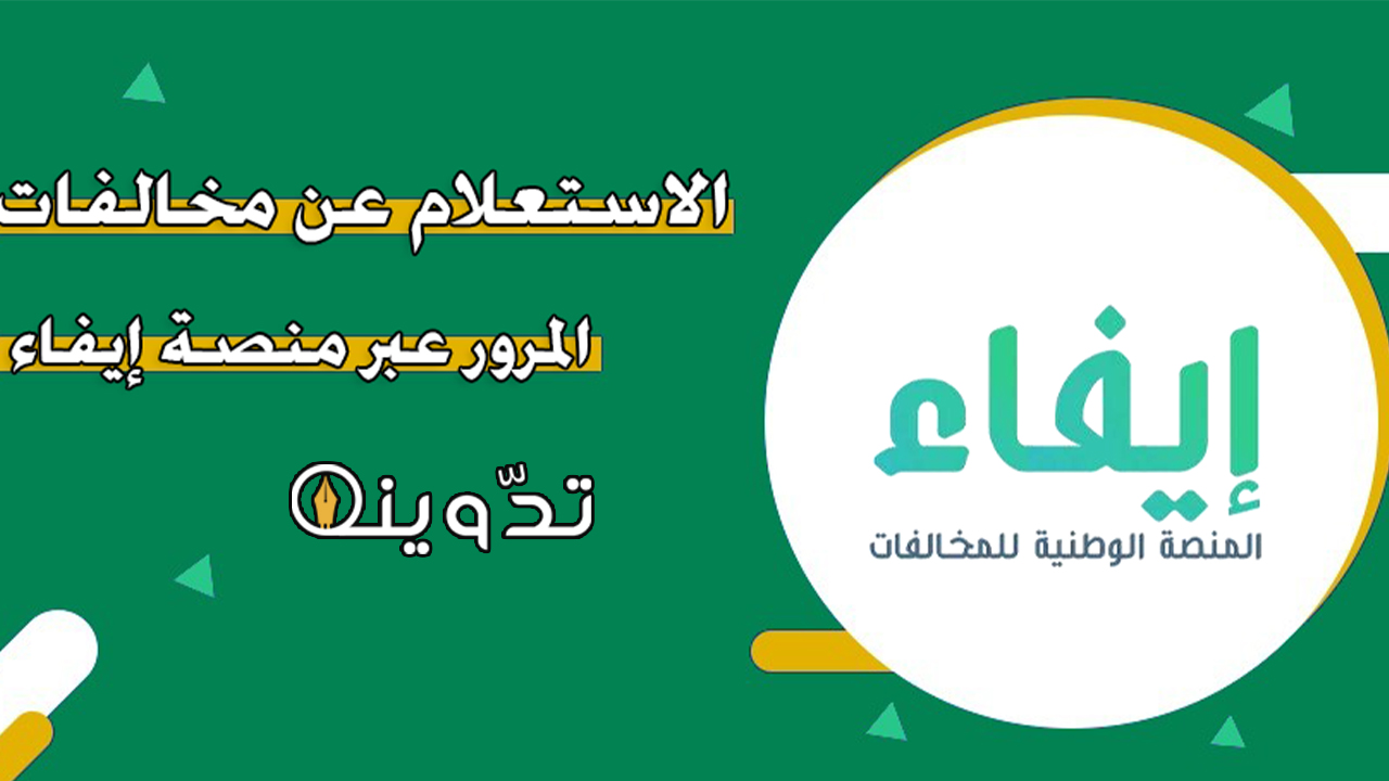 استعلام عن المخالفات المرورية