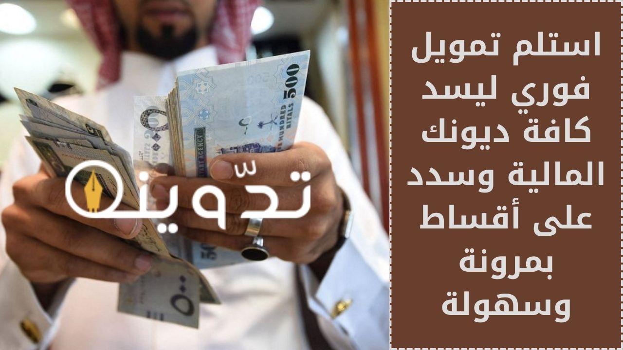 استلم تمويل فوري ليسد كافة ديونك المالية وسدد على أقساط بمرونة وسهولة