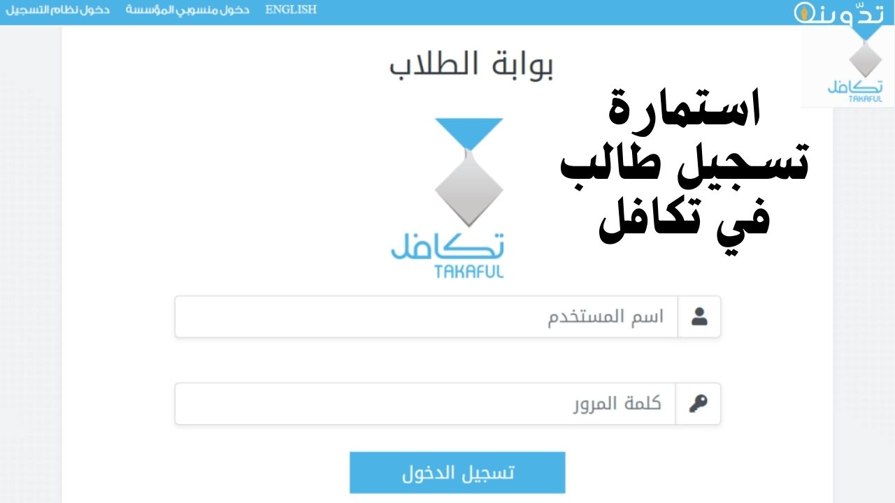 استمارة تسجيل طالب في تكافل