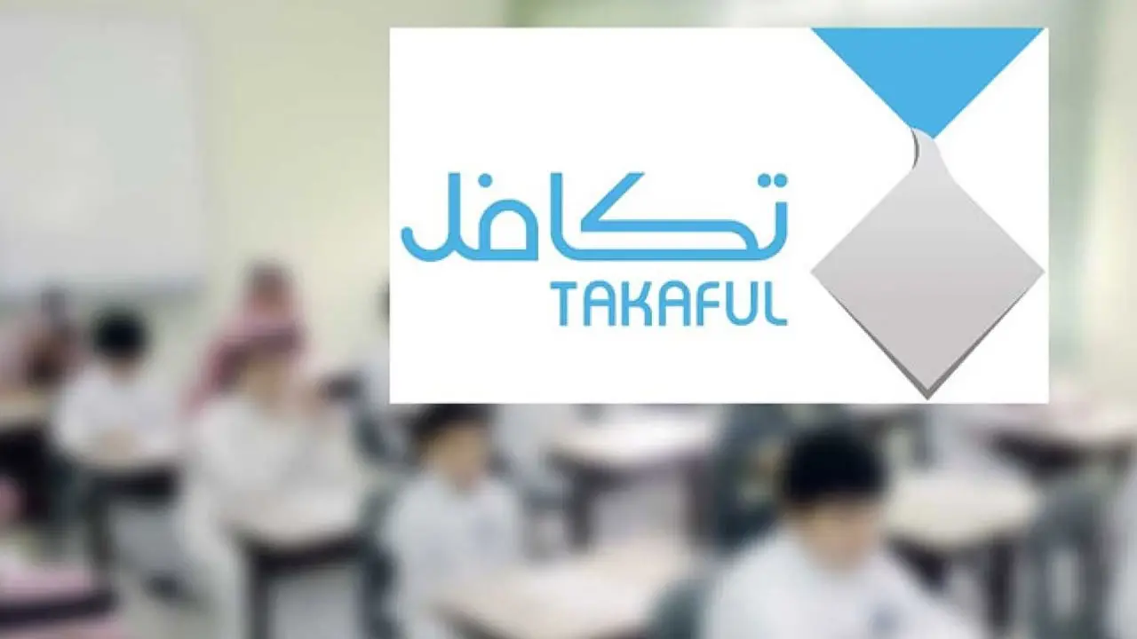 استمارة تسجيل طالب في تكافل 1446 الشروط ورابط التقديم في دعم تكافل 1446