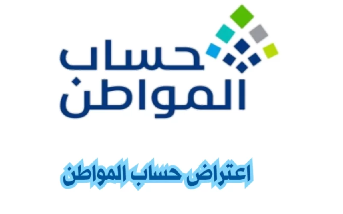 اعتراض حساب المواطن