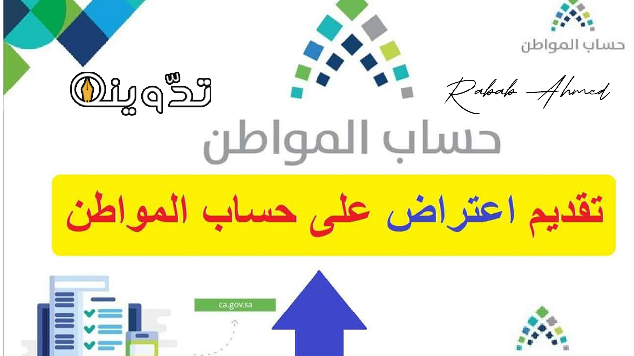 اعتراض على حساب المواطن