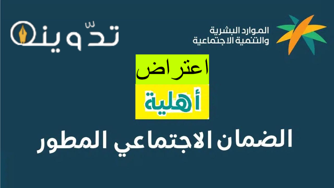 الاعتراض على أهلية الضمان الاجتماعي