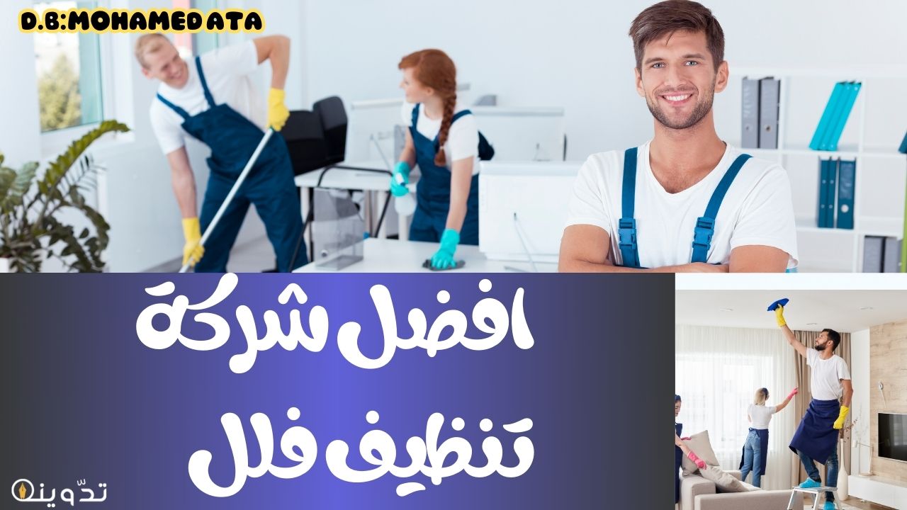 افضل شركة تنظيف فلل