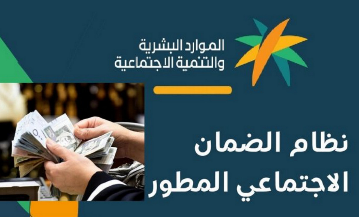 كيف أعرف أهليتي في الضمان الاجتماعي المطور؟ و17 سببًا وراء استبعاد المستفيد