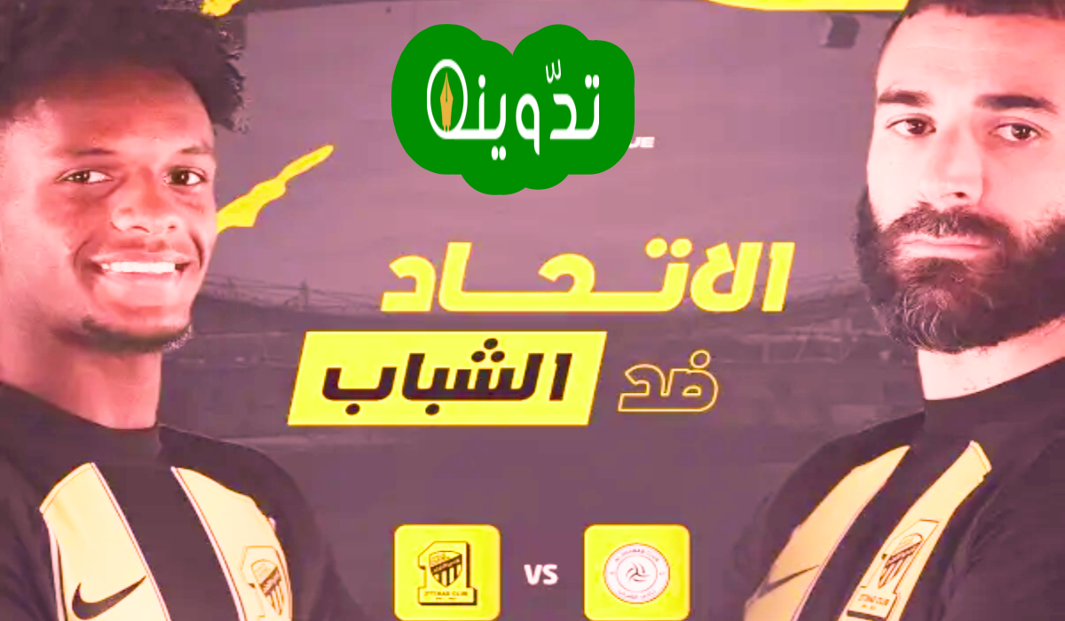 مباراة الاتحاد والشباب