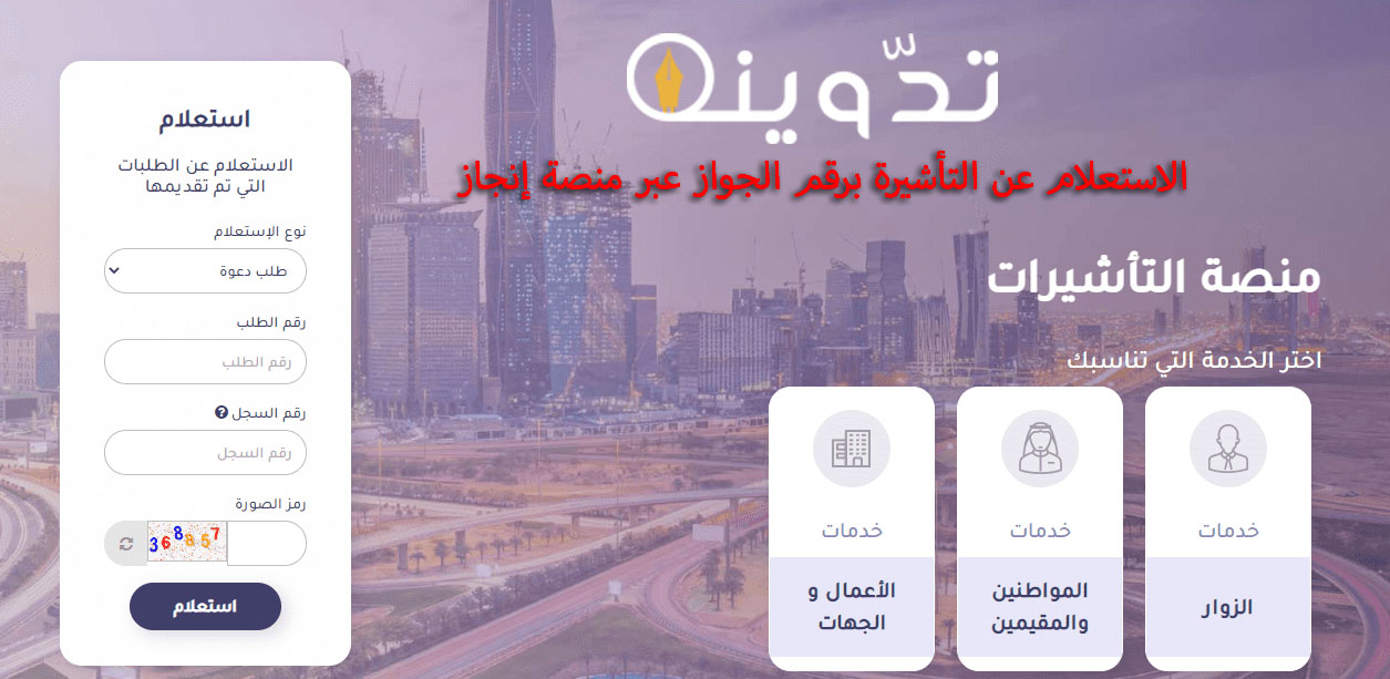 الاستعلام عن التأشيرة برقم الجواز عبر منصة إنجاز