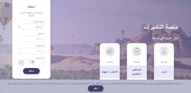 الاستعلام عن تأشيرة السعودية 
