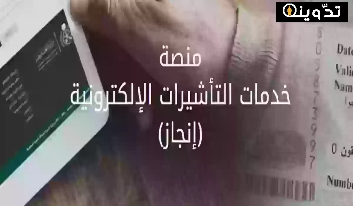 الاستعلام عن تأشيرة برقم الجواز 1445 عبر منصة التأشيرات انجاز
