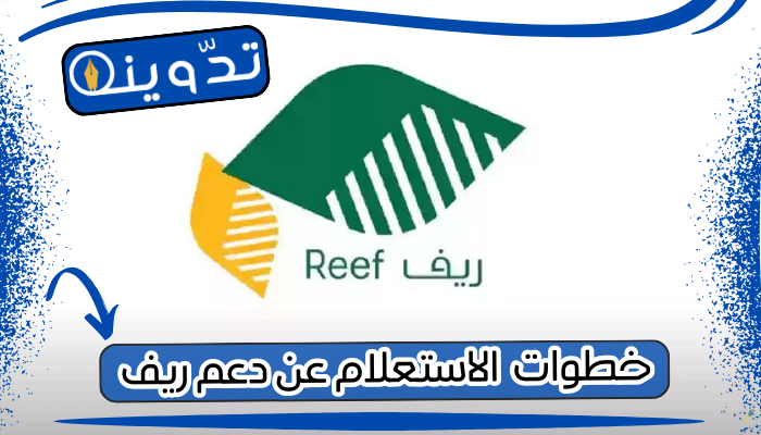 الاستعلام عن دعم ريف
