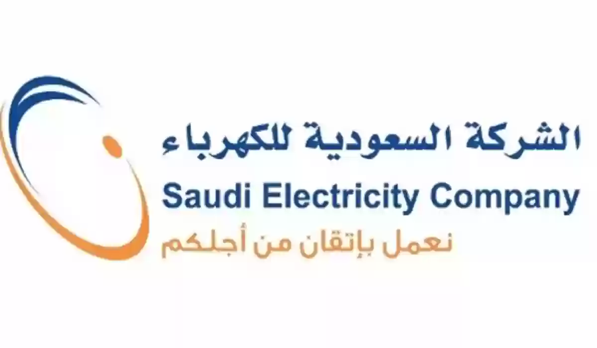 الاستعلام عن فاتورة الكهرباء