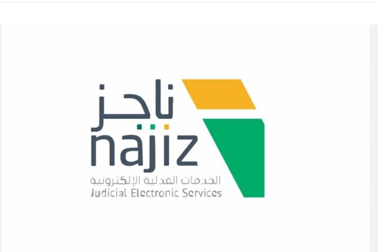 الاستعلام عن فواتير سداد عبر ناجز