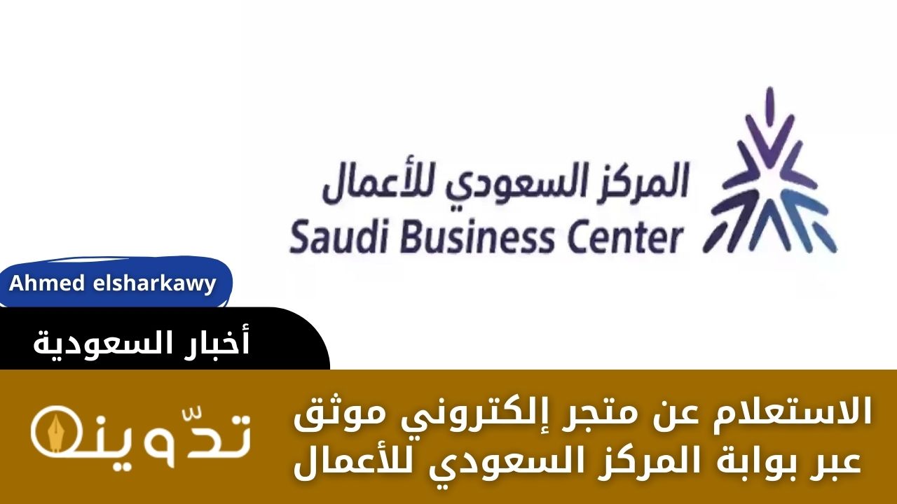 الاستعلام عن متجر إلكتروني موثق عبر بوابة المركز السعودي للأعمال