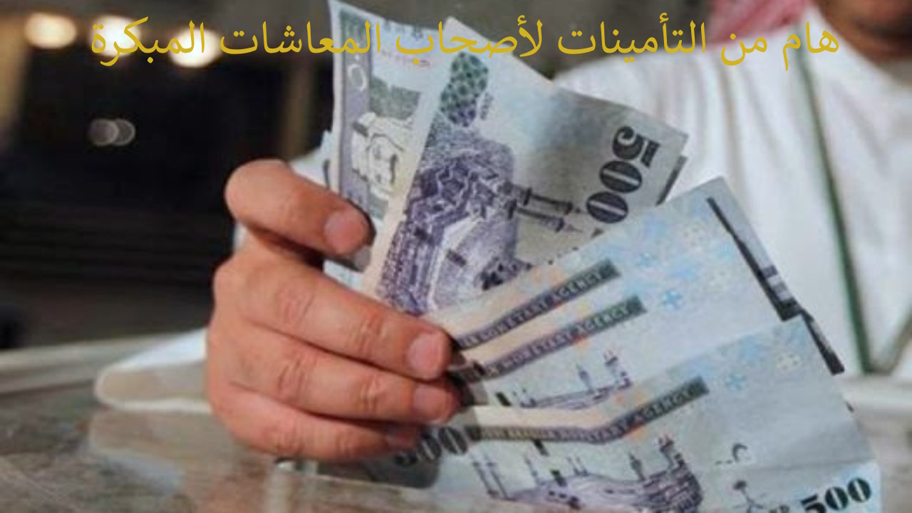 توضيح هام التأمينات: متى يحق للمشترك طلب معاش التقاعد المبكر؟ وموعد بداية استحقاقه