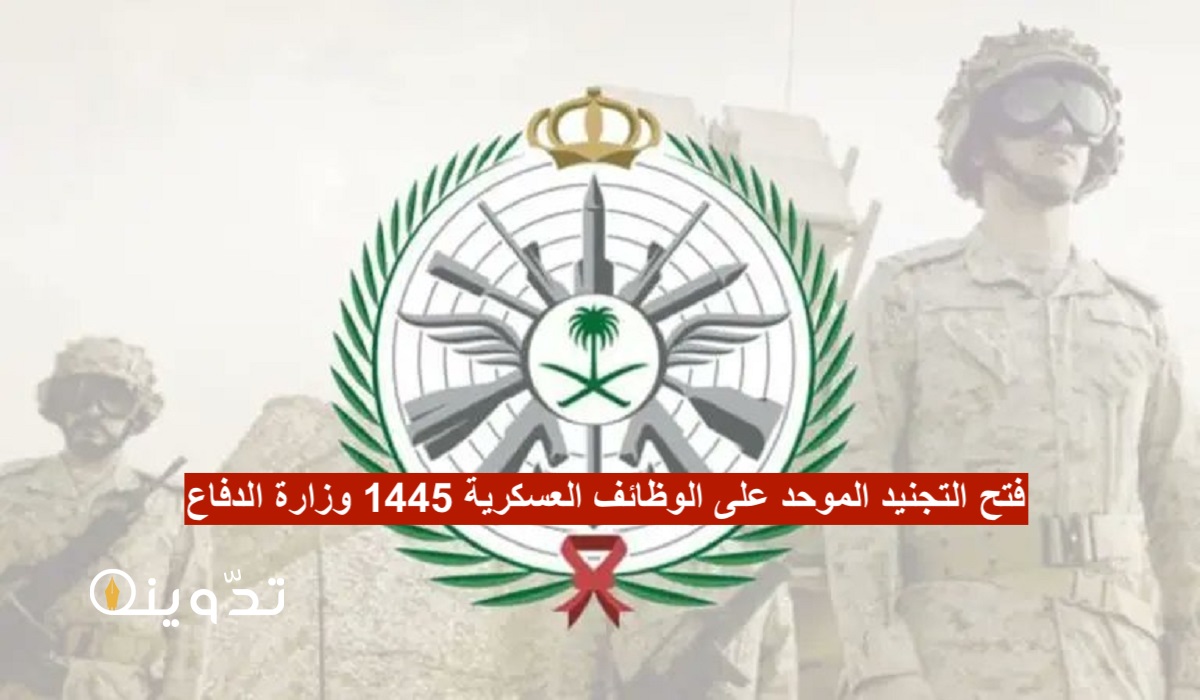 التجنيد الموحد على الوظائف العسكرية 1445