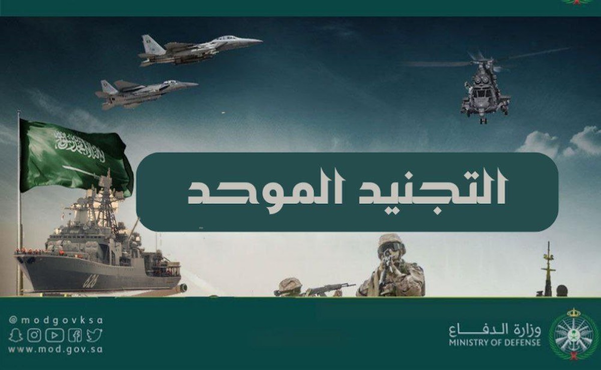 التقديم على التجنيد الموحد وزارة الدفاع 1445-1446 للوظائف العسكرية رجال ونساء لحملة الثانوية وأعلى