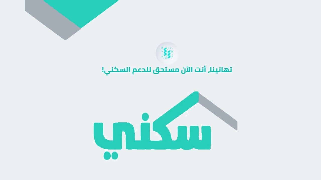 التسجيل في الدعم السكني