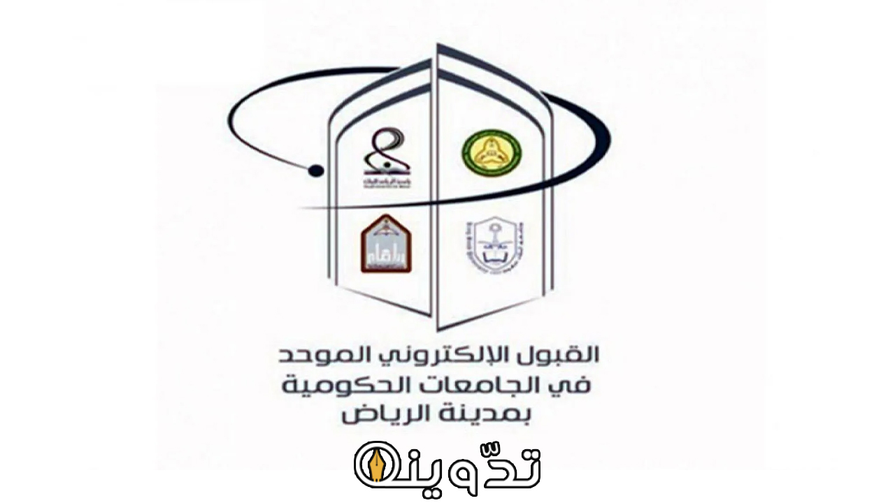 التسجيل في القبول الإلكتروني الموحد
