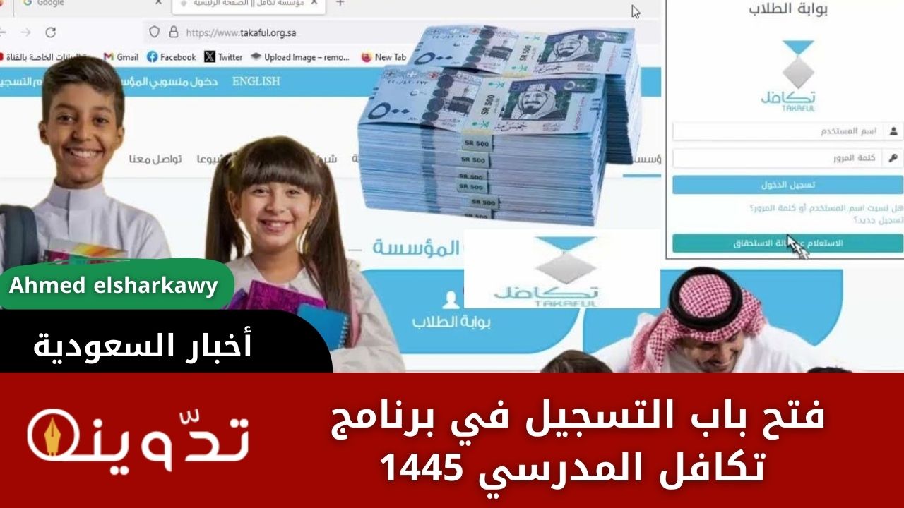 التسجيل في برنامج تكافل المدرسي 1445