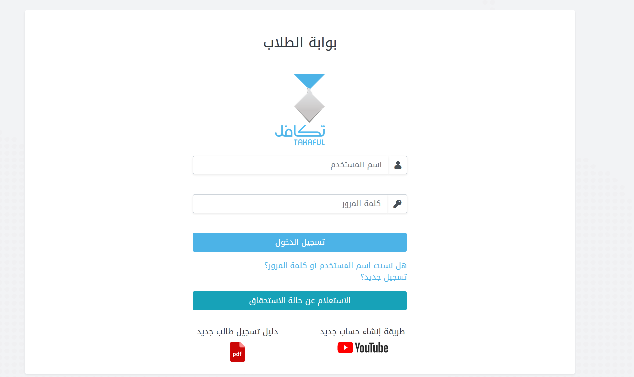 استمارة تسجيل طالب في تكافل