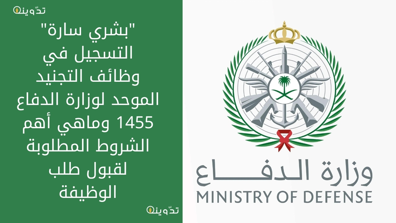 التسجيل في وظائف التجنيد الموحد لوزارة الدفاع 1455