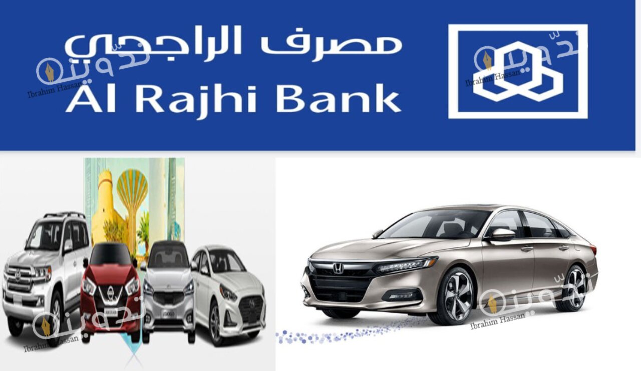 التمويل التأجيري لسيارات الراجحي 1445 الشروط المطلوبة وكيفية التقديم للحصول على سيارة أحلامك