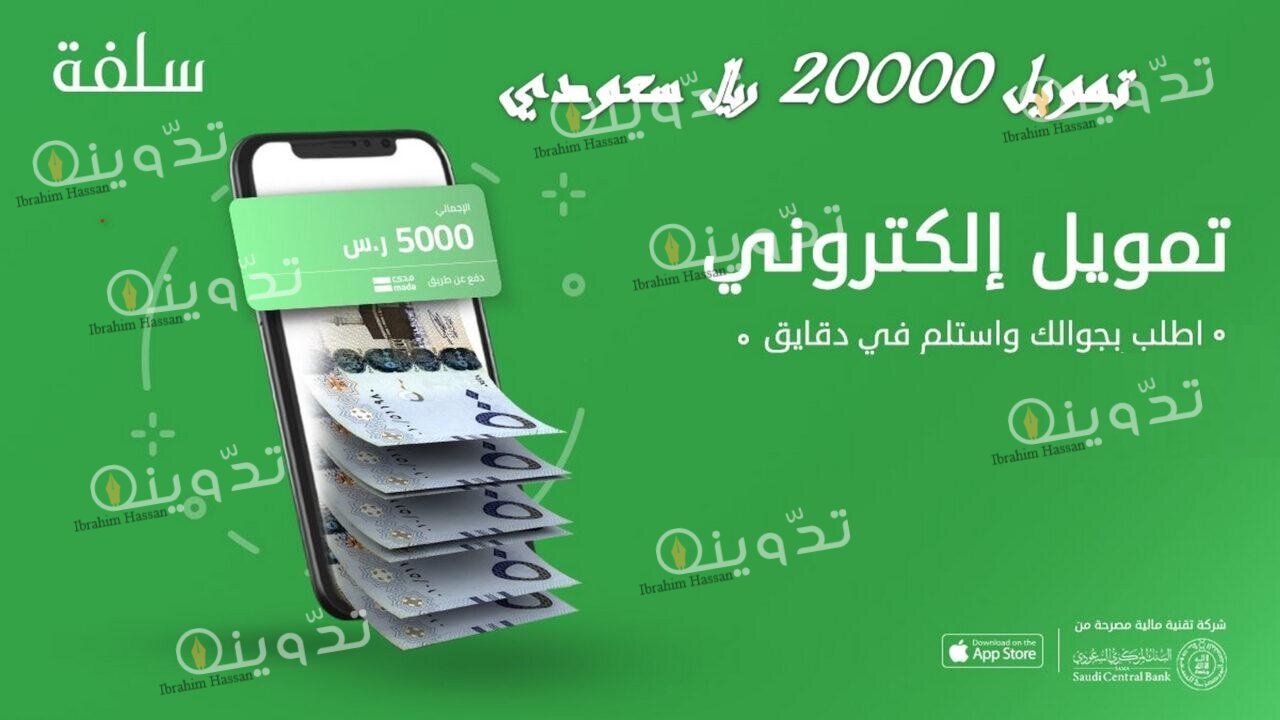 التمويل السريع من منصة سلفة.. الحصول على 20,000 ريال بدون تحويل الراتب
